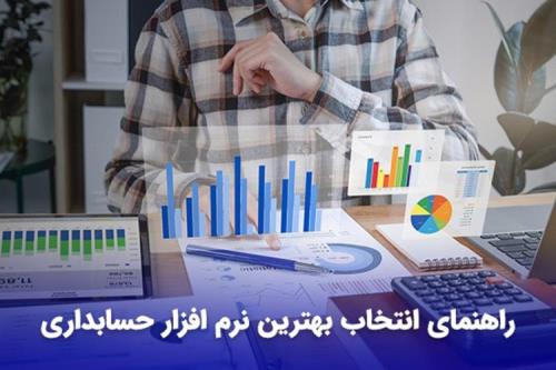 راهنمای انتخاب بهترین نرم افزار حسابداری